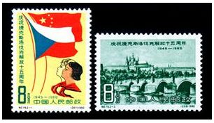 纪79 庆祝捷克斯洛伐克解放十五周年